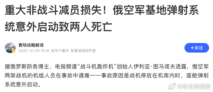 俄罗斯停放在机库中的一架飞机的弹射系统意外启动，飞机里的两个俄兵被活活撞死。虽然