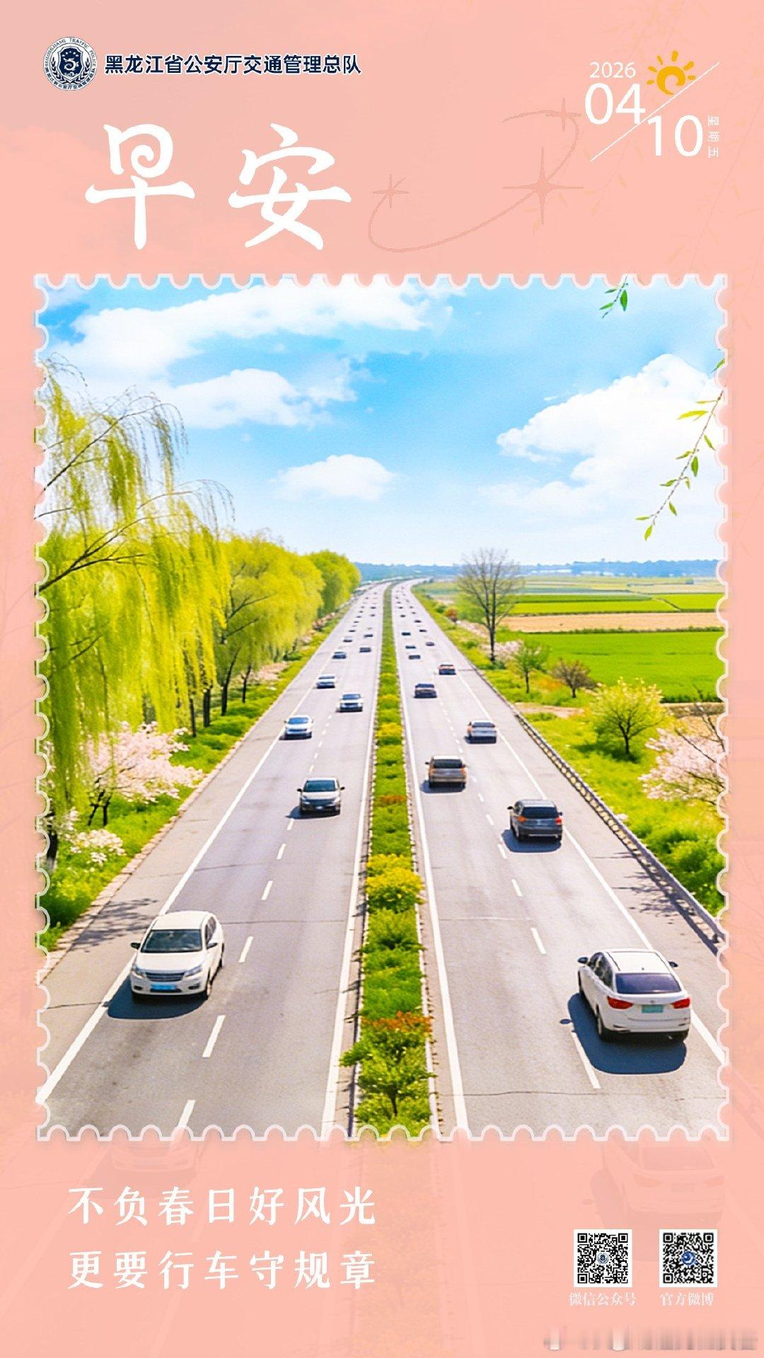 早安 不负春日好风光，更要行车守规章。早安早安心语早安高小黑早安龙江 （