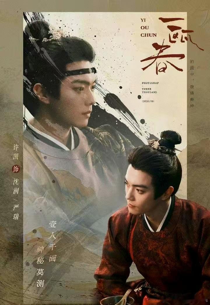 许凯《一瓯春》今日杀青大吉，辛苦了，可以好好休息休息啦 ​​​