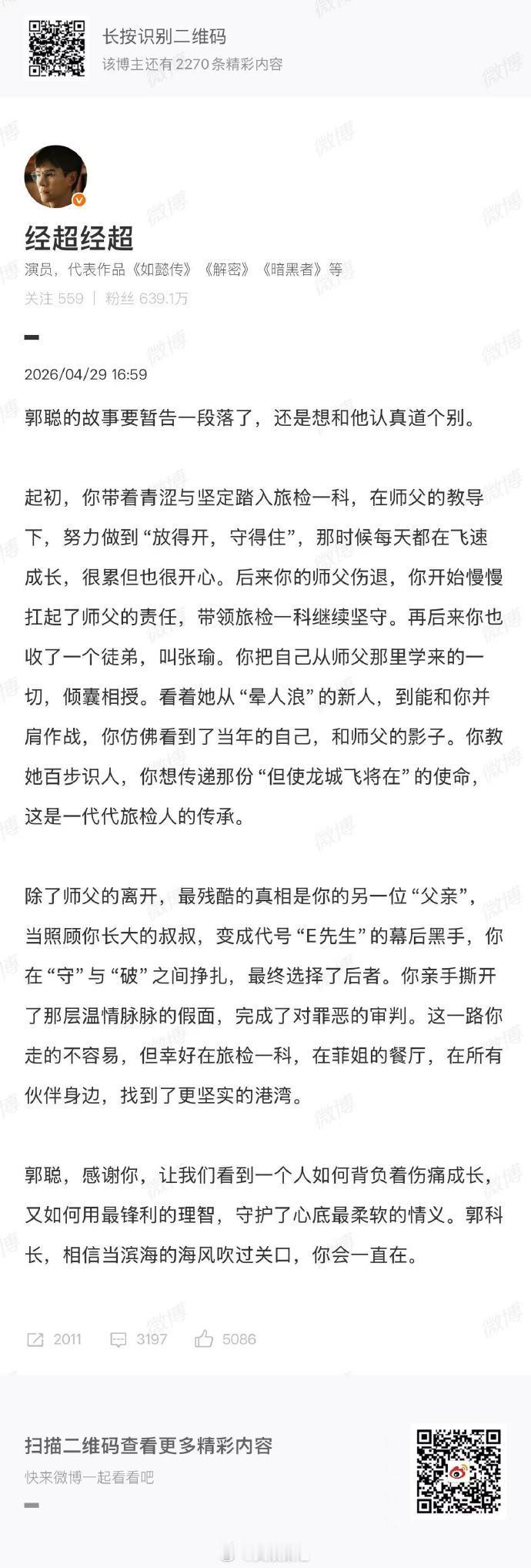经超感谢郭聪藏起自身的伤痕与疲惫，始终奔赴守护一线，郭聪用行动诠释责任，尽显岗位