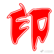 印旺之人，注重精神层次，内涵，粗俗的人根本不入法眼，不爱做家务，还很固执，往往比