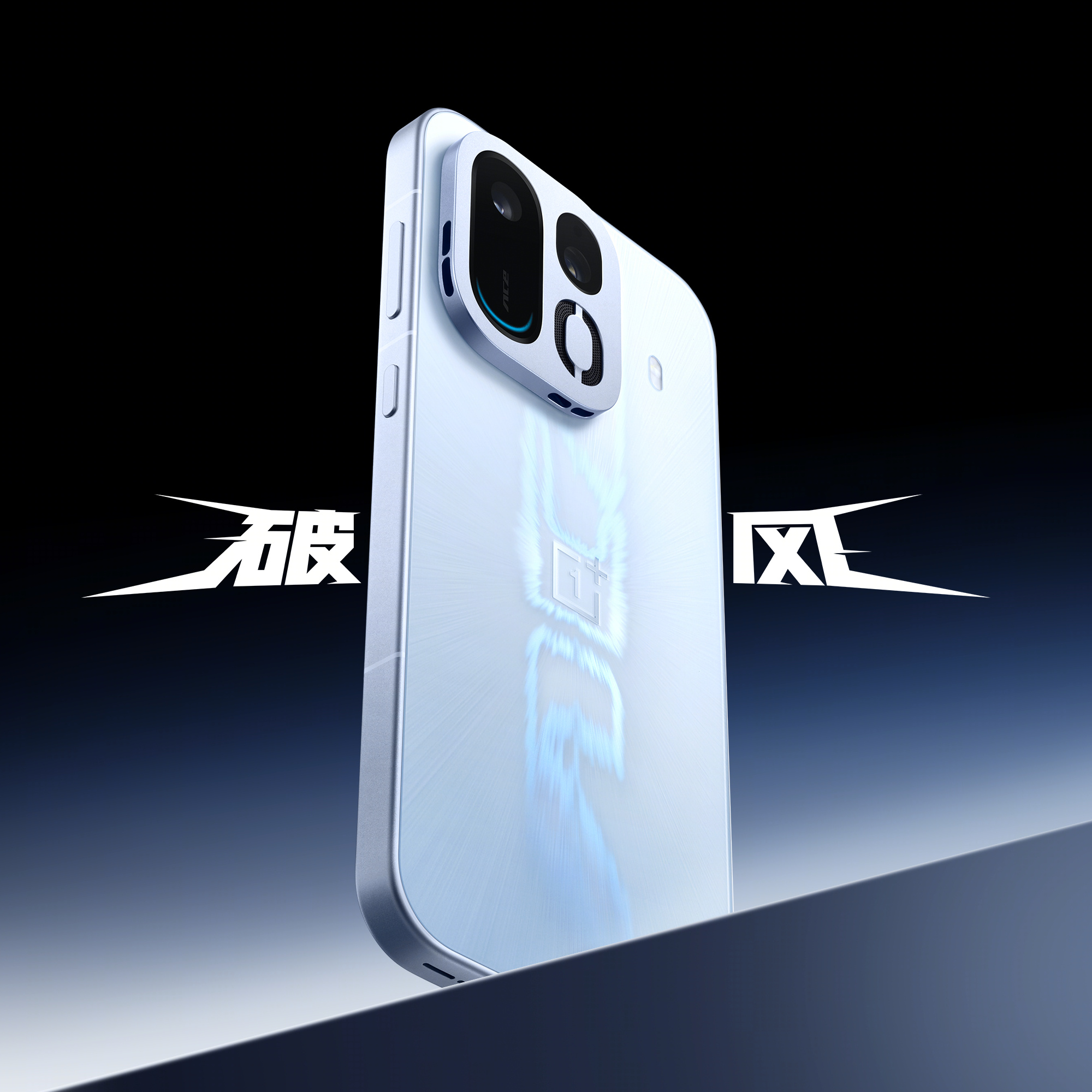 一加 Ace 7 系列以风为灵感，打造全新配色「破风」、「淬火」。用「破风」定格