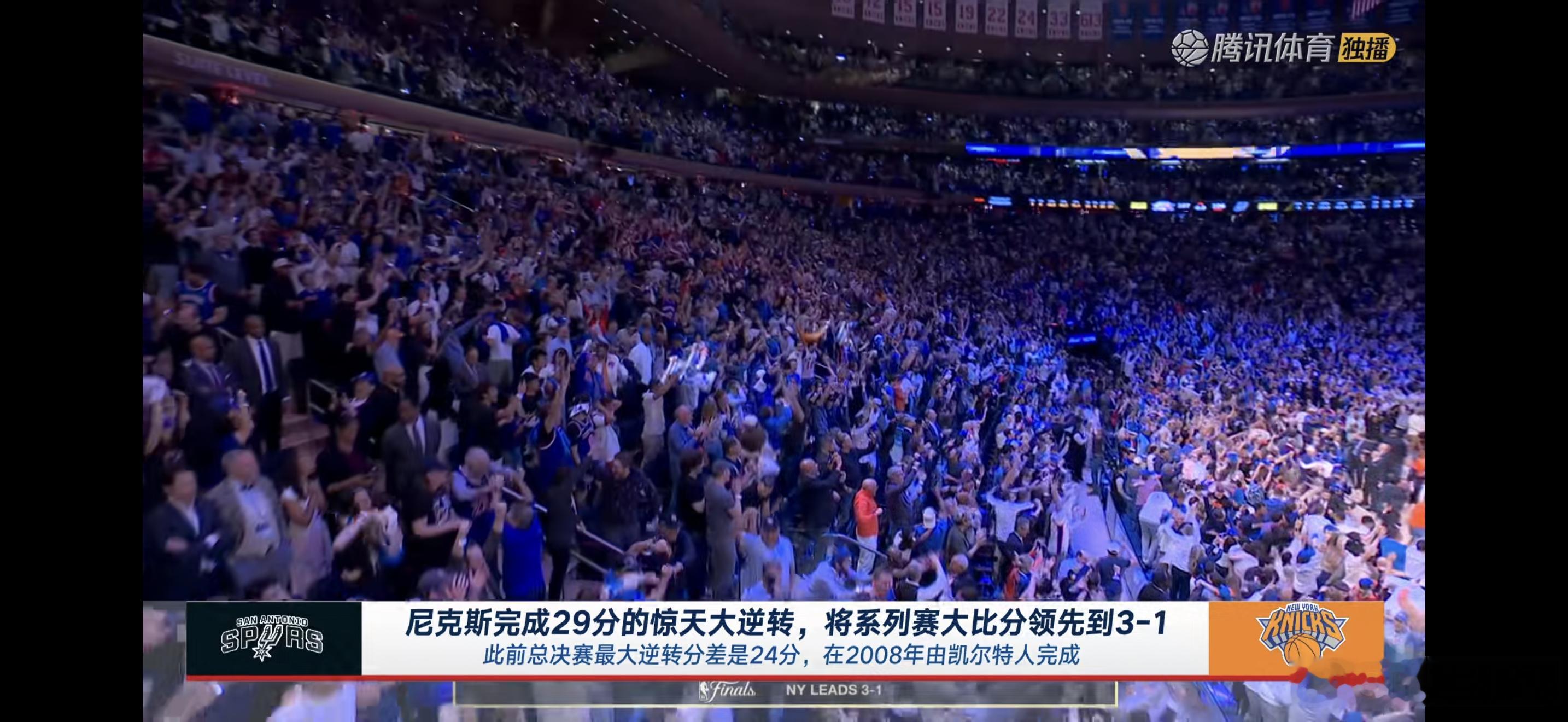 nba总决赛 神了，尼克斯下半场29分逆转马刺，最后3秒绝杀。登哥心里一松，22