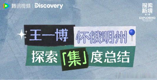 王一博怀俄明州关键词王一博攀岩伙伴钓鱼音乐 王一博怀俄明州关键词：攀岩、伙伴、钓