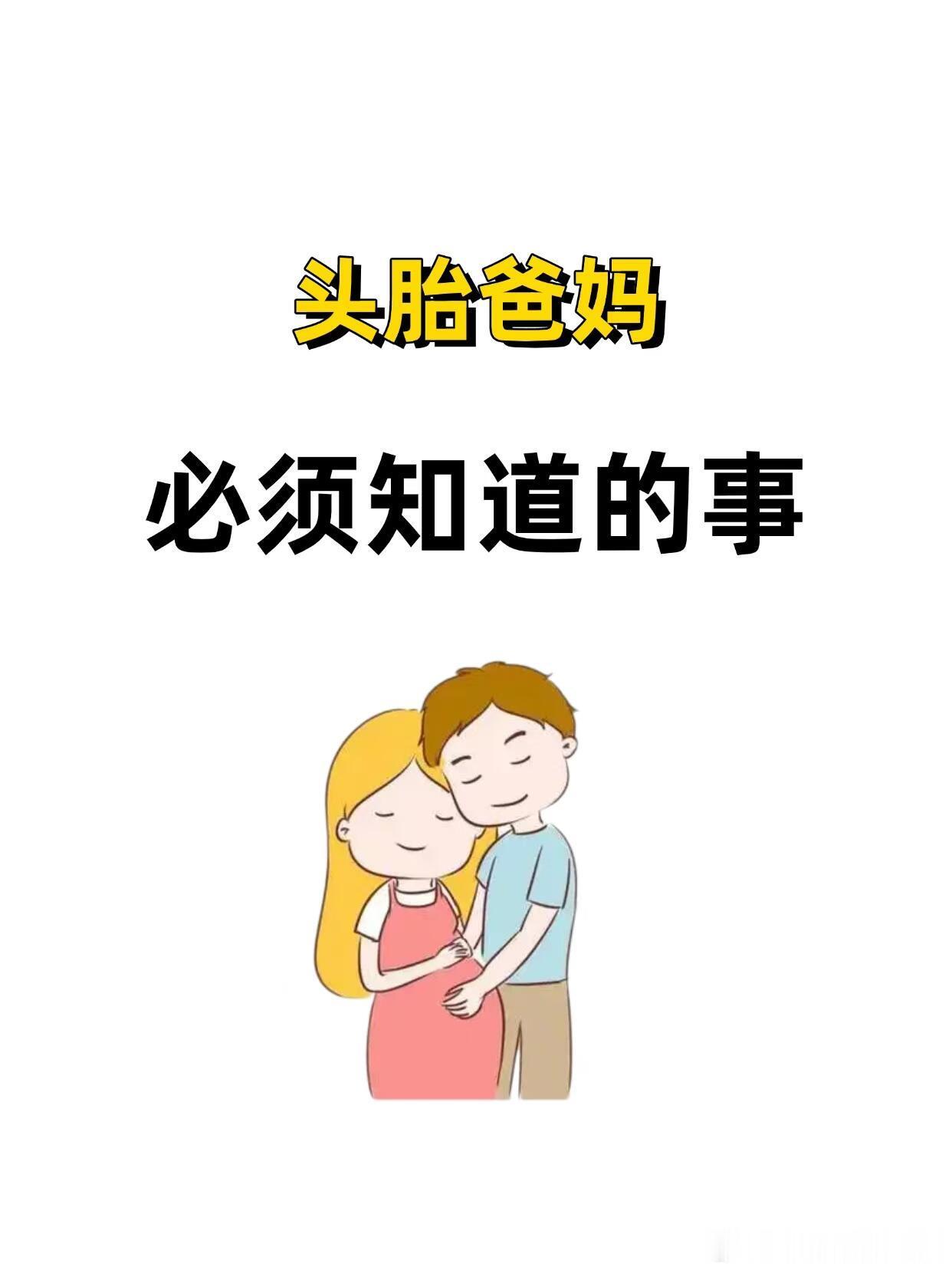 头胎爸妈必须要知道的事从二人世界到三口之家，身份转变超关键！头胎爸妈别迷茫，这些
