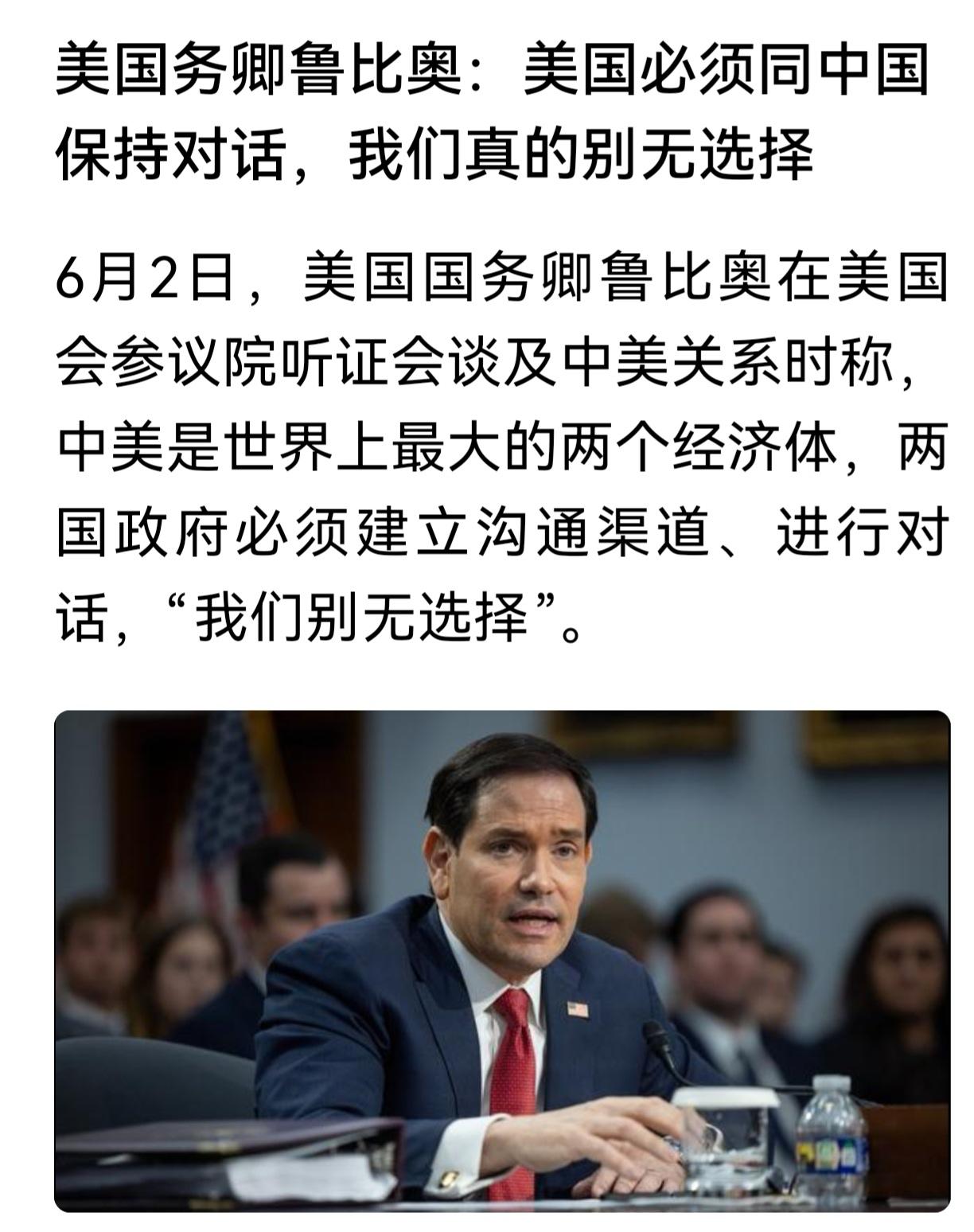 鲁比奥说：“美国必须同中国保持对话，真的别无选择。”

我一听，乐了。

小鲁这