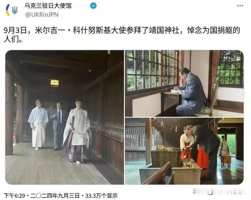 乌克兰大使参拜靖国神社！向屠杀中国人民的侵略者致敬！ 
9月3日，中国人民抗日战