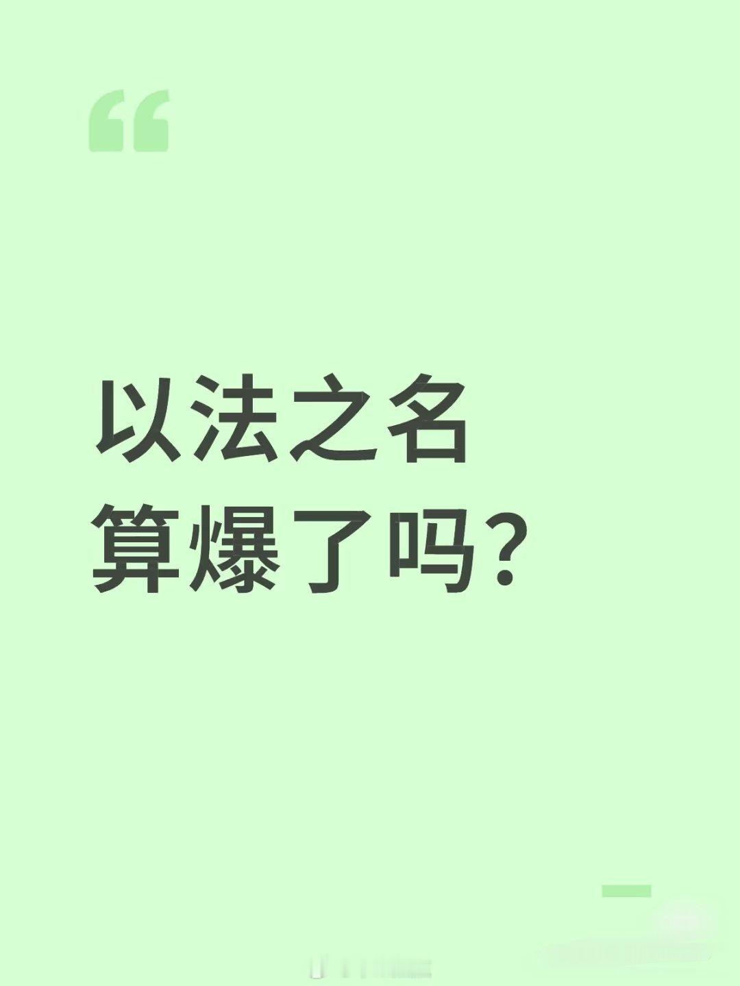 以法之名算爆了吗？据说超烂尾，该还清白的，没还清白，该得到法律制裁的，没有得到法