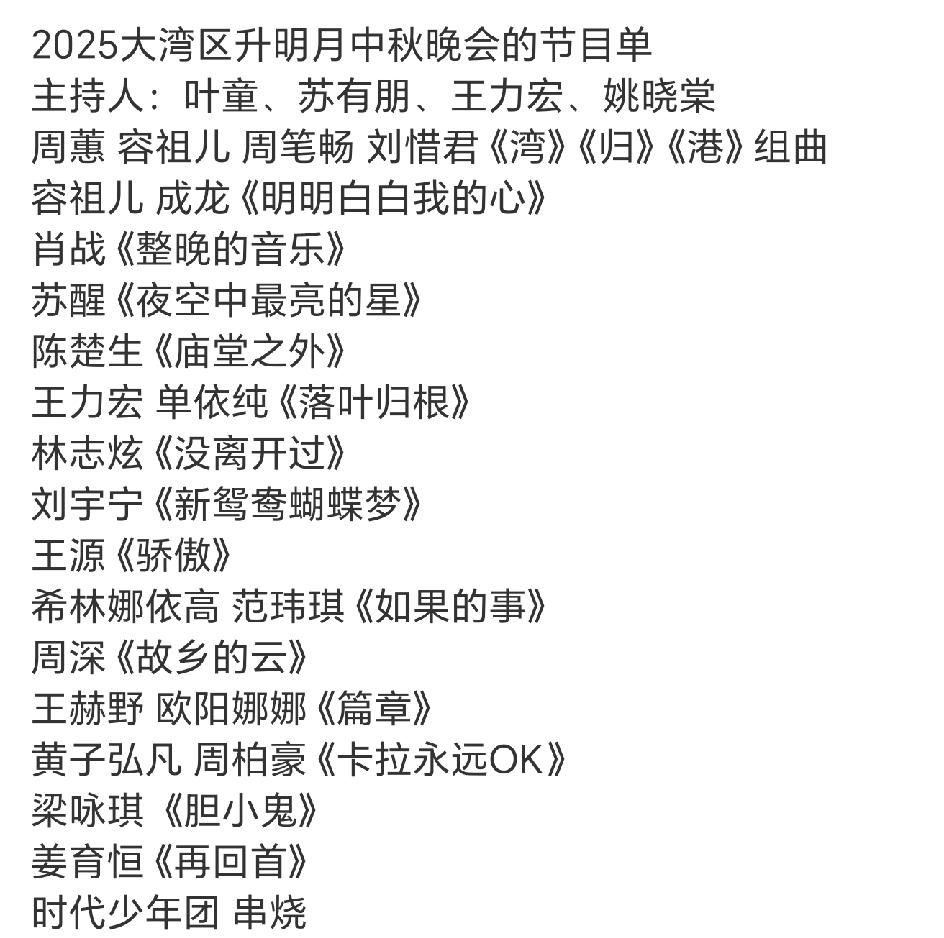 湾区升明月音乐电影晚会节目单，真的好多歌手，好多歌！
王力宏这回真是全面复出了，