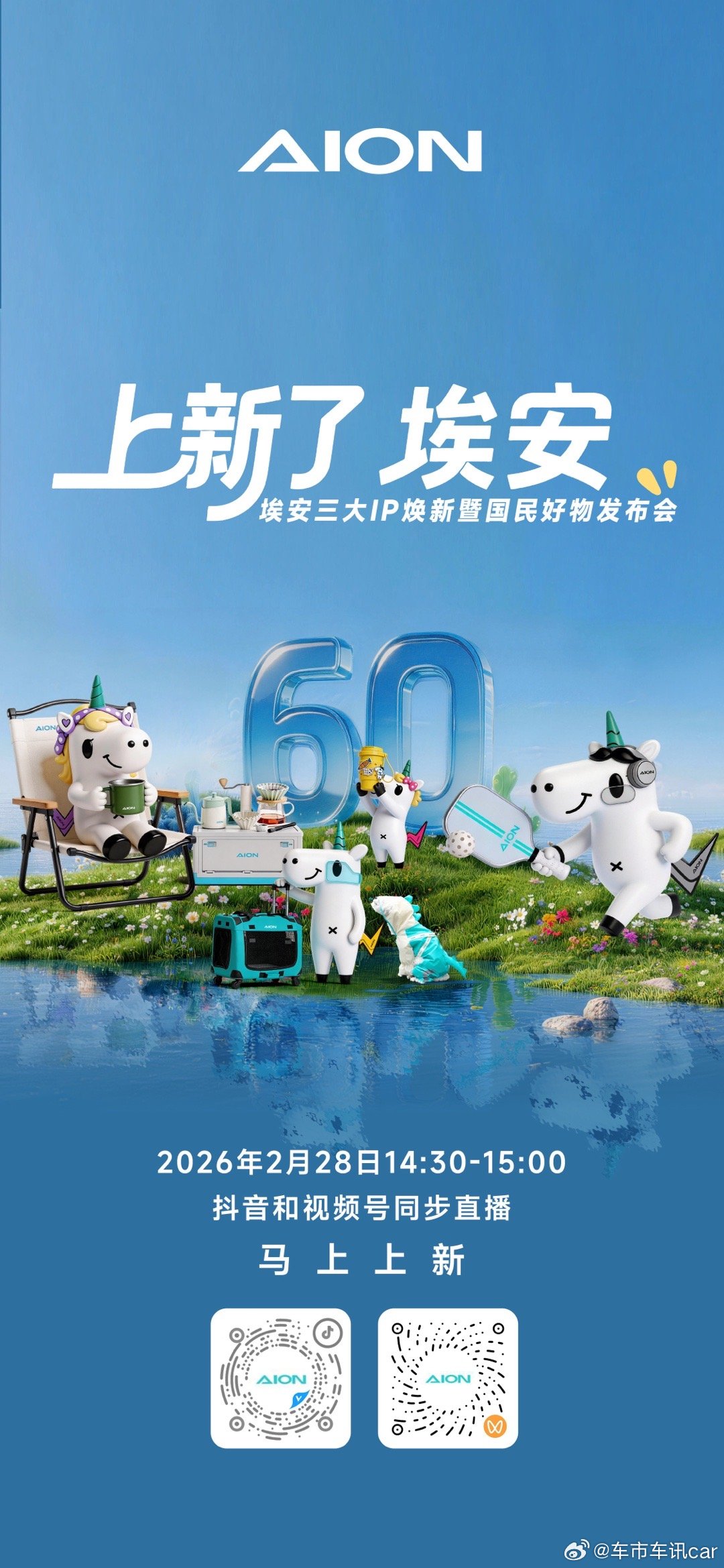 国民好物，谜底将至2月28日 14:30埃安三大IP焕新暨国民好物发布会抖音与视