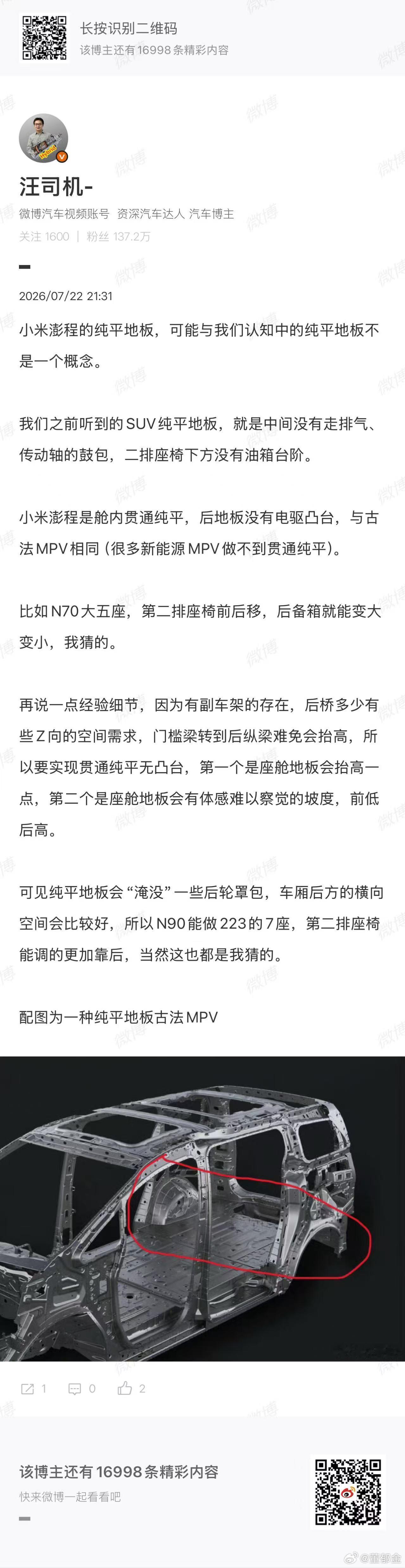 汪老师说的挺对的，我觉得到时候小米彭程的白车身官方也会拿出来宣传设计理念。 