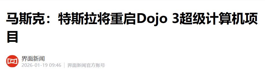 科技狂人马斯克今日宣布，随着 AI5 芯片设计完成，特斯拉将重启超级计算机项目 