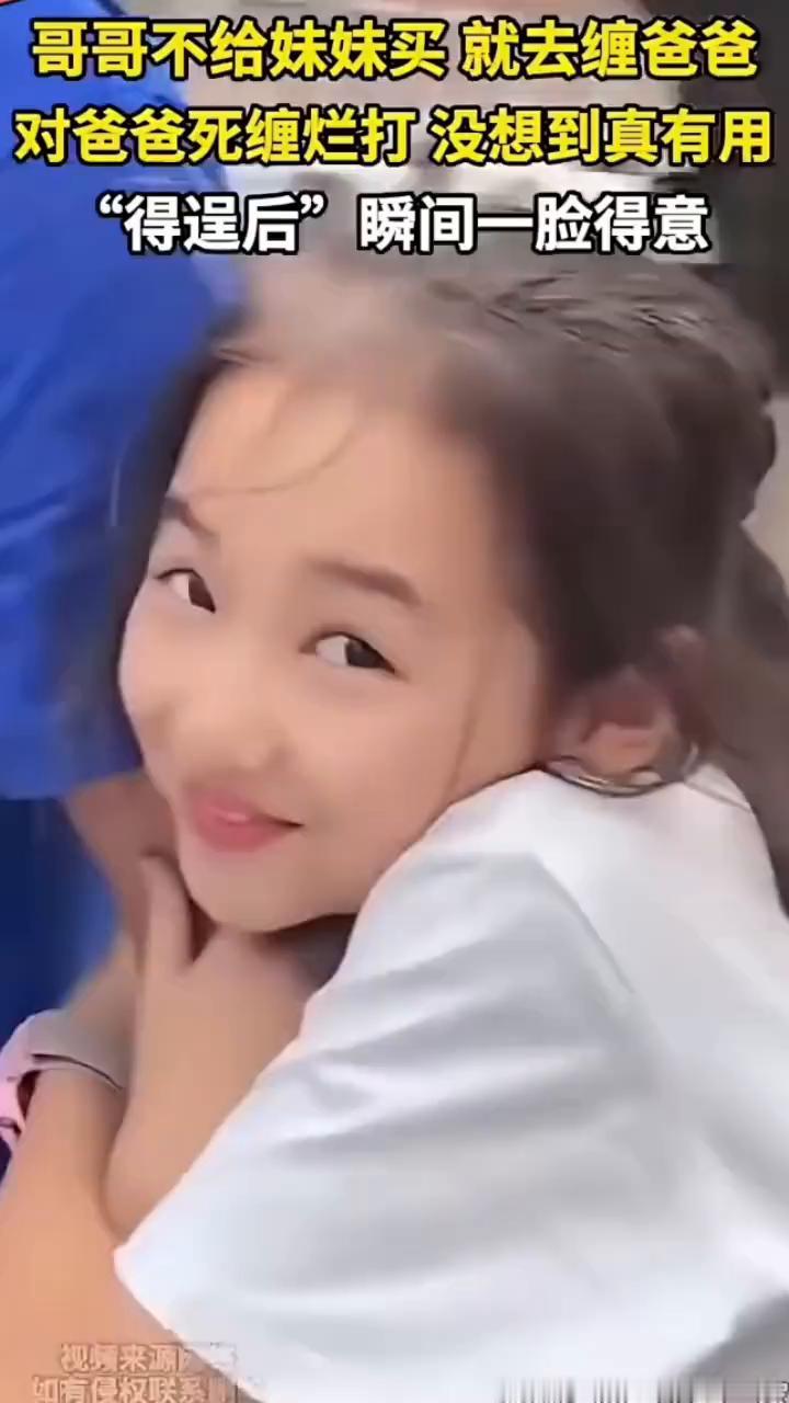 哥哥不给妹妹买就去缠爸爸，对爸爸死缠烂打，没想到真有用，"得逞后"瞬间一脸得意。