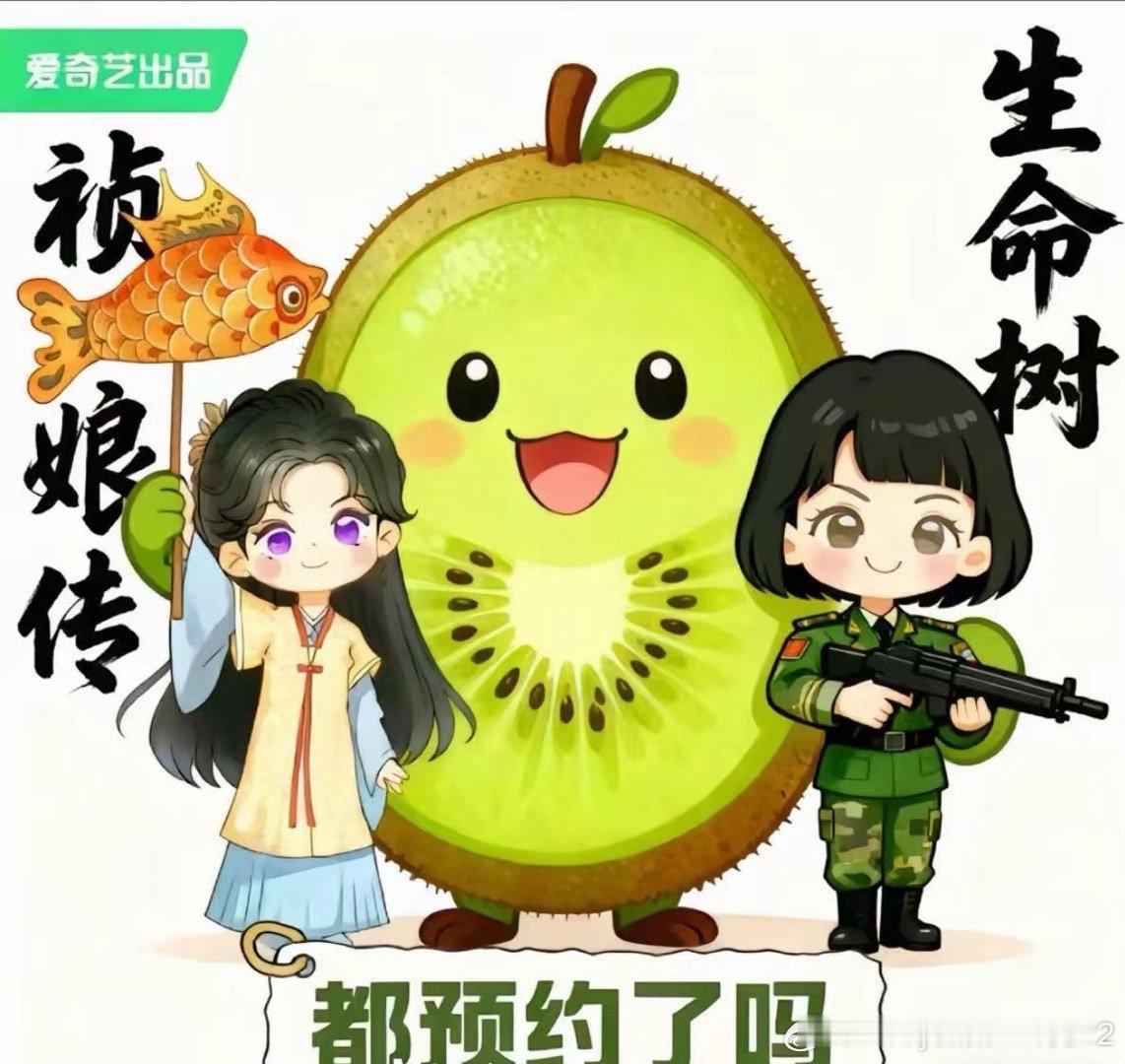 生命树都预约了嘛！祯娘传也预约了嘛！没预约了，赶紧约起来吧，在爱奇艺预约😏去吧