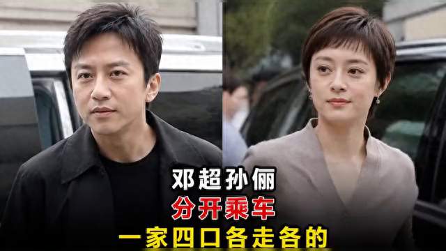 邓超孙俪被拍分开乘车，一家四口各走各的