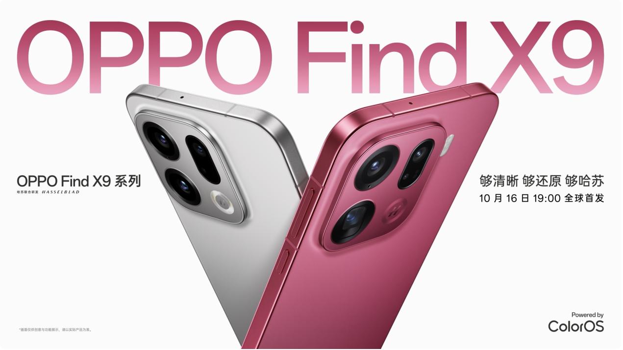 OPPO Find X9 系列官宣，定档 10 月 16 日

昨天，OPPO 