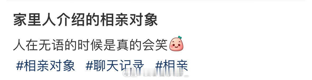 家里人介绍的相亲对象  