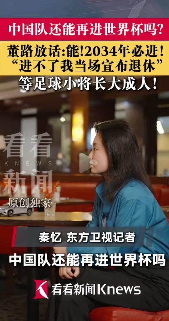 董路接受釆访时说，8年后将率领长成人的足球小将出征世界杯，如果进不了将当场宣布退