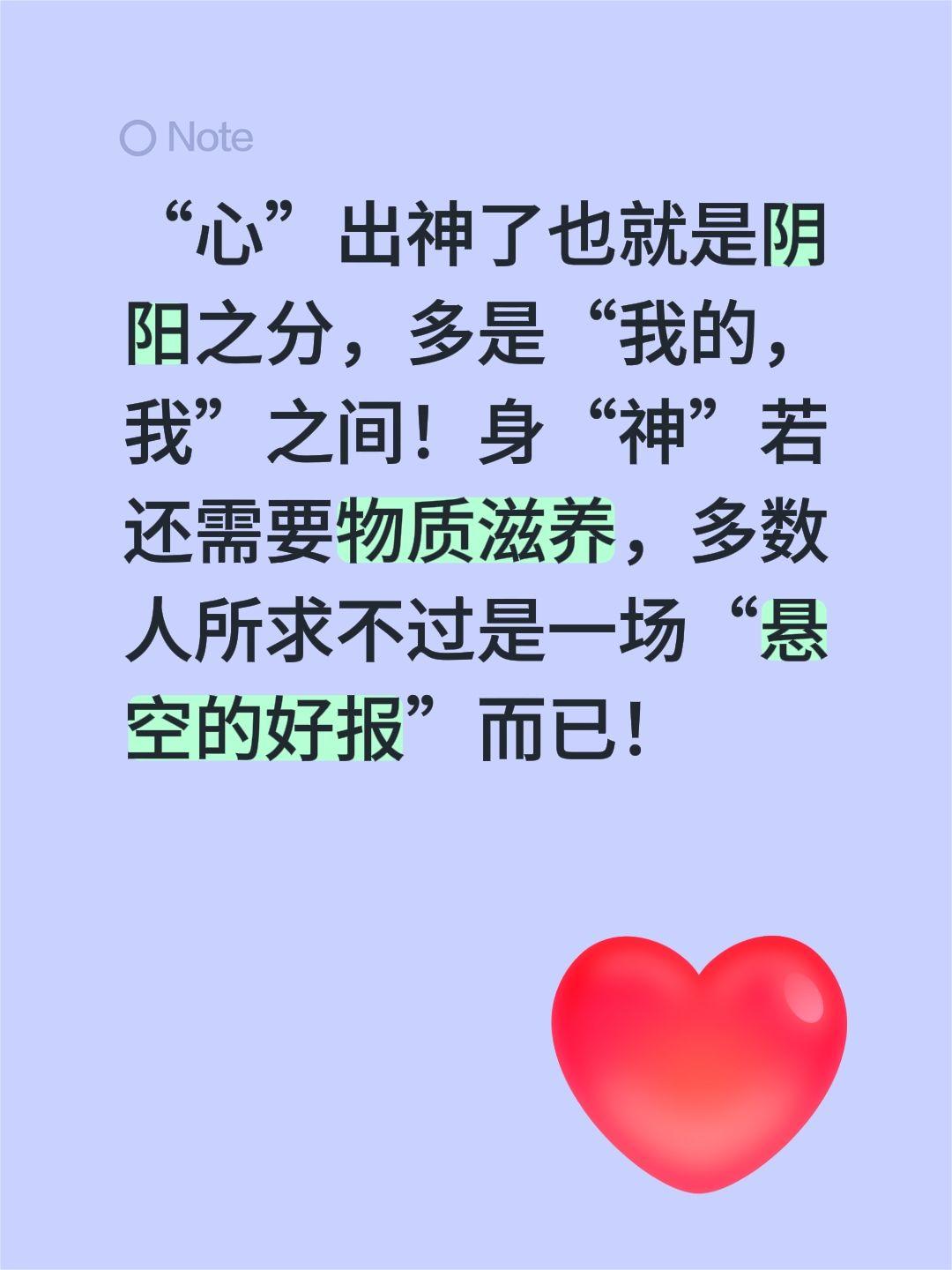 “心”出神了也就是阴阳之分，多是“我的，我”之间！身“神”若还需要物质滋养，多数