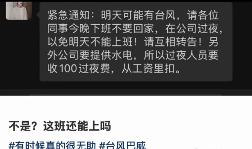 台风天吃到职场黑利了 台风天不考虑员工安全，反倒想着赚过夜费，完全不把打工人的安