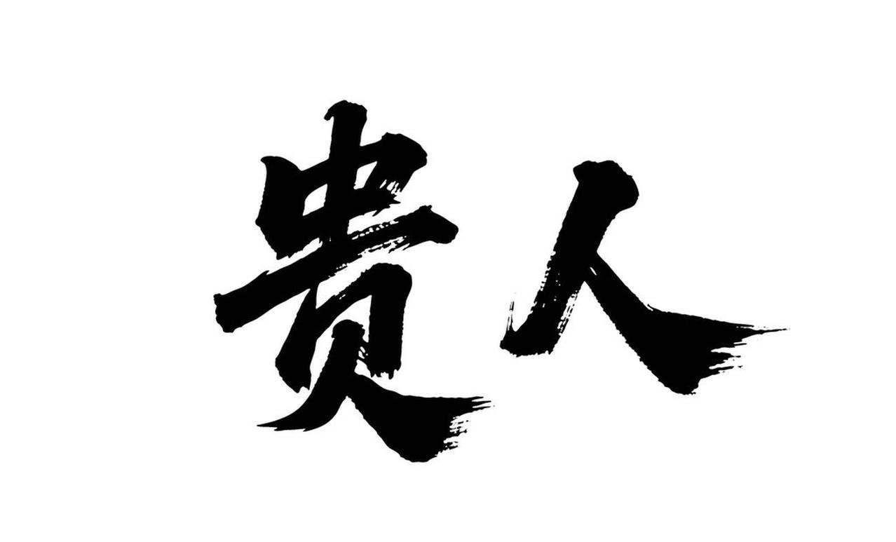 34岁才明白，不坑你的人，才是真正的贵人
 
我今年34岁，欠债8万，活得一塌糊