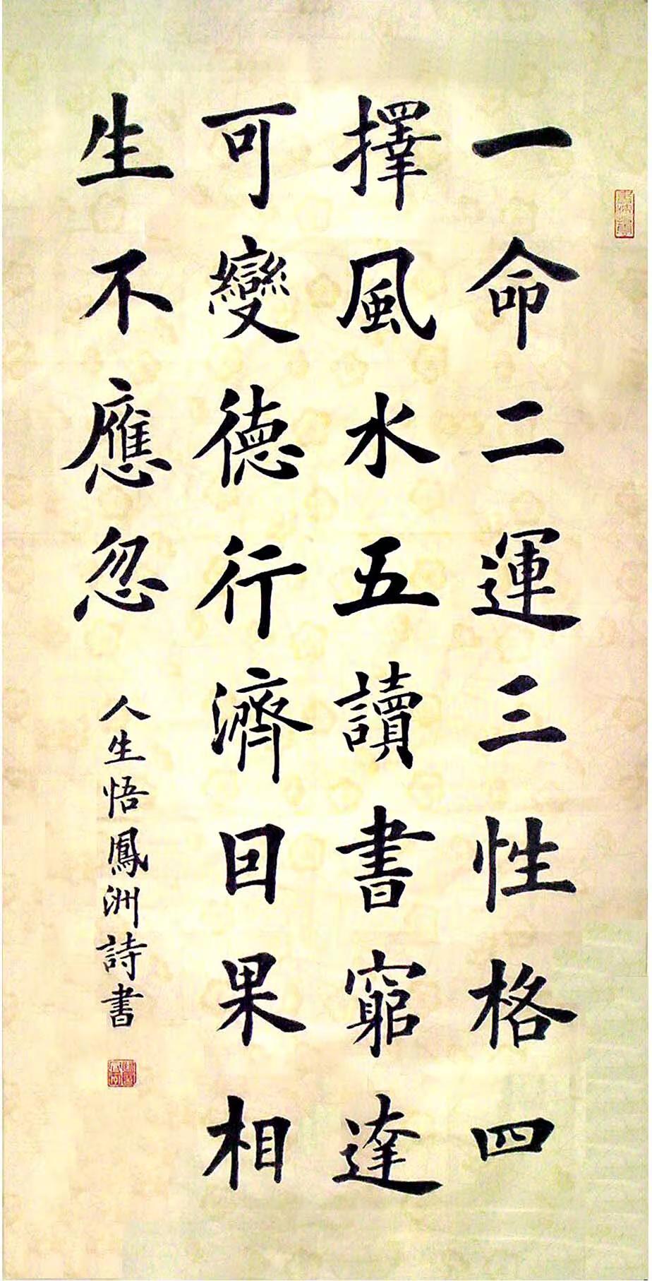 楷书中堂：人生悟。宋凤洲诗书：一命二运三性格，四择风水五读书。穷达可变德行济，因