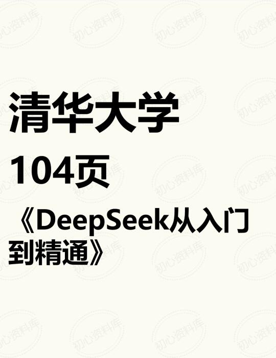 新手必备！清华出品的DeepSeek保姆级手册