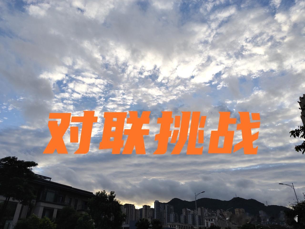 今天来个回字联 

你能对出来，拜你为义父[呲牙]

上联是：客上天然居，居然天