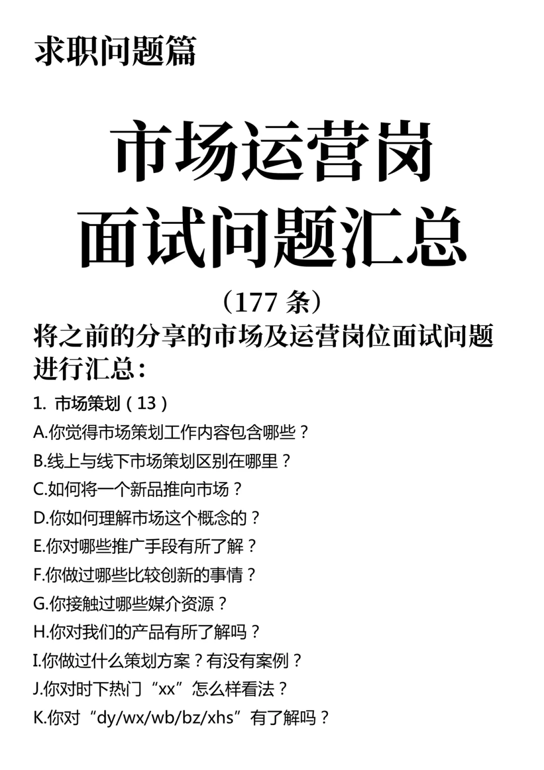 市场运营岗面试问题汇总（177条）