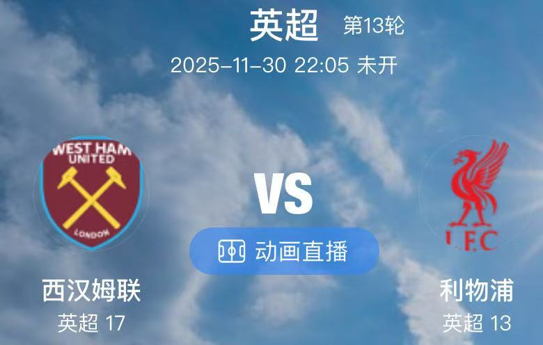 025 西汉姆联 VS 利物浦（情报）1.西汉姆堪称换帅如换刀，努诺率队11月豪