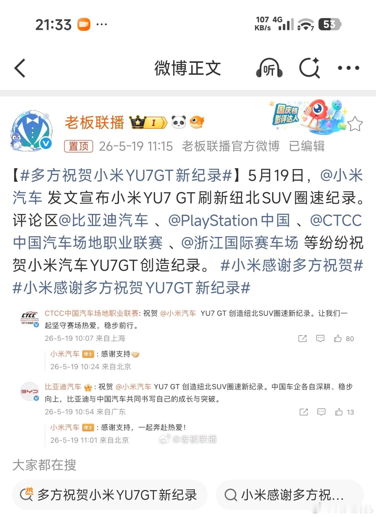 多方祝贺小米YU7GT新纪录得道多助！