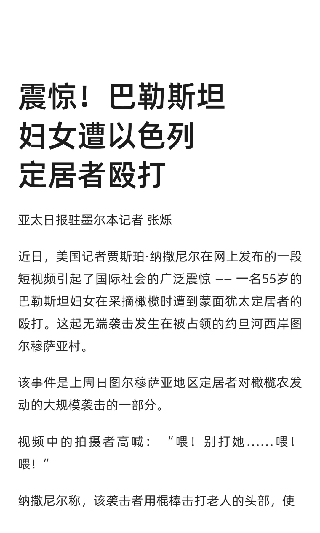 震惊！巴勒斯坦妇女遭以色列定居者殴打