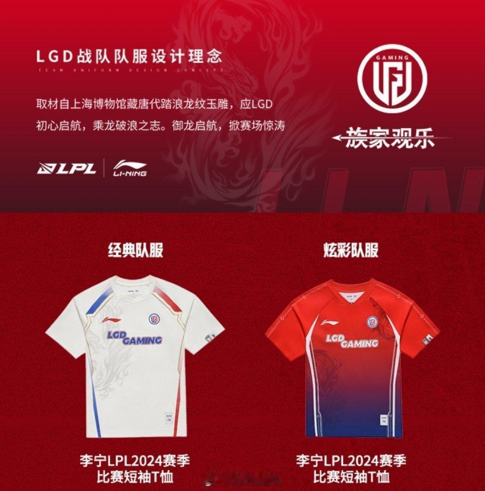 LGD新队服！红蓝渐变[好喜欢]

#英雄联盟2024新赛季##2024lpl春