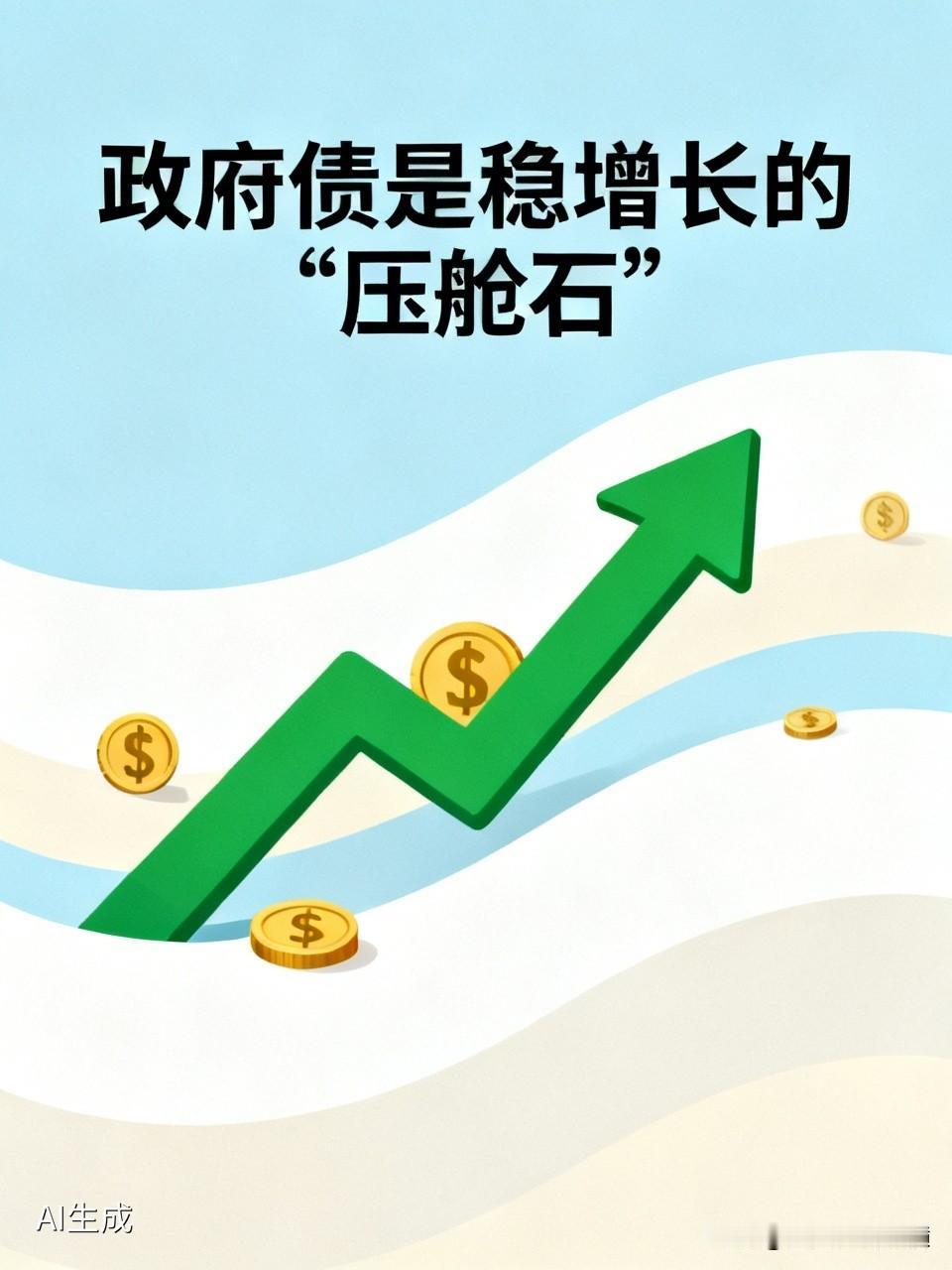为什么说政府债是稳增长的“压舱石”？
我的理解：政府持续发债，用借来的钱还旧债就