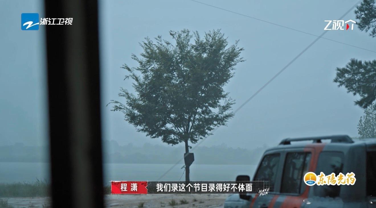 程潇我们录这个节目录得好不体面嗨放派 录制现场暴雨突袭，成员们在车里狼狈不堪，程