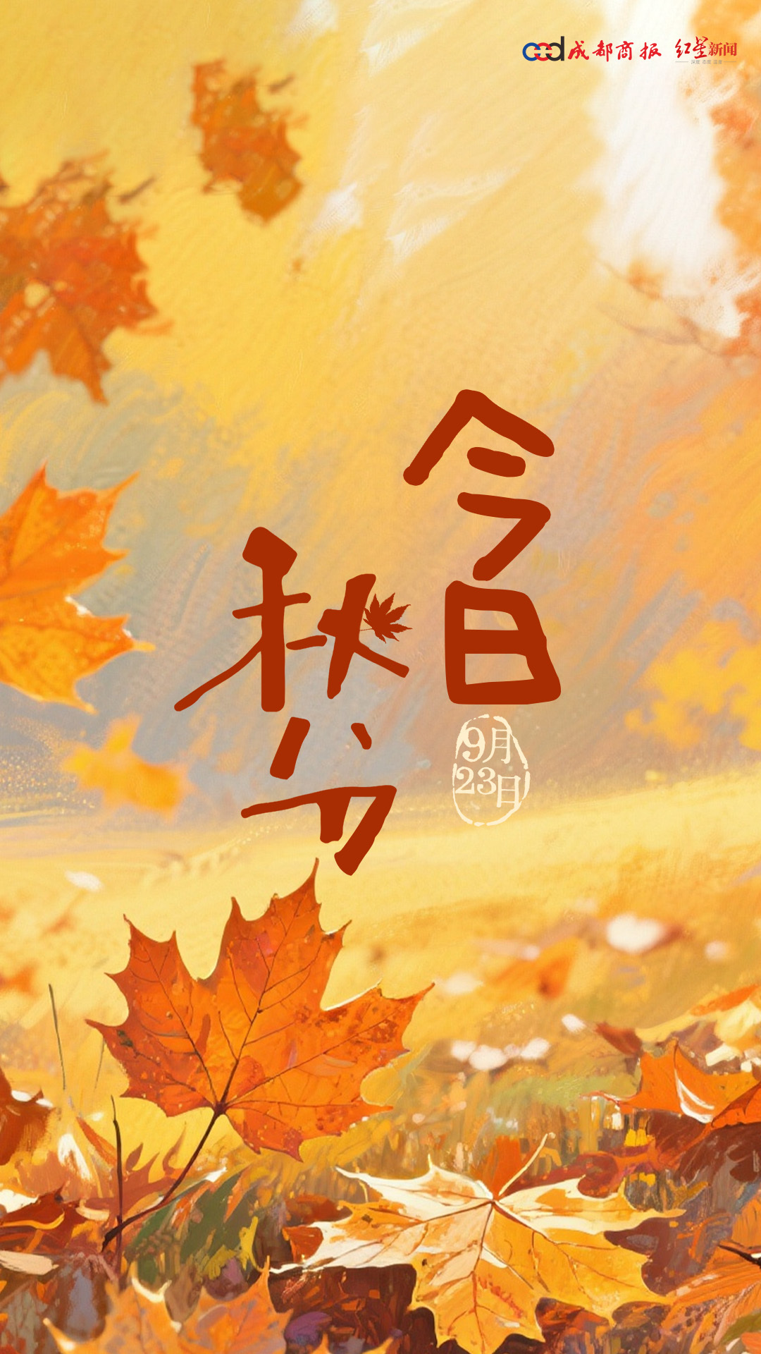 【#9月23日2时19分迎秋分#】秋分至，庆丰收。#秋分这天也是中国农民丰收节#