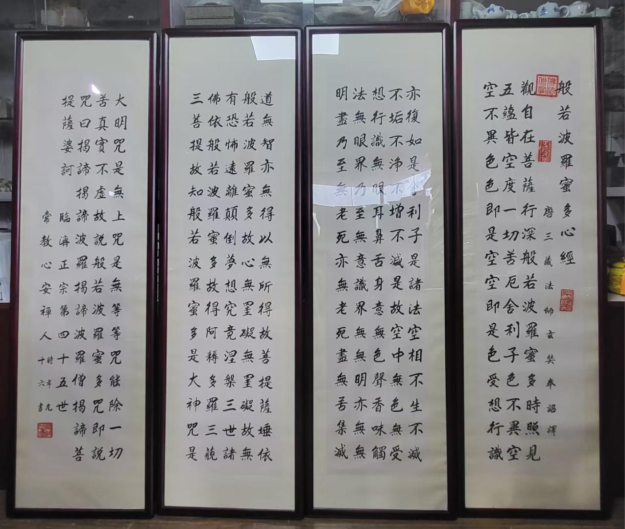 本乐长老九十六岁心经四条屏墨宝！#本乐长老 #本乐长老书法 #佛教 #佛教文化 