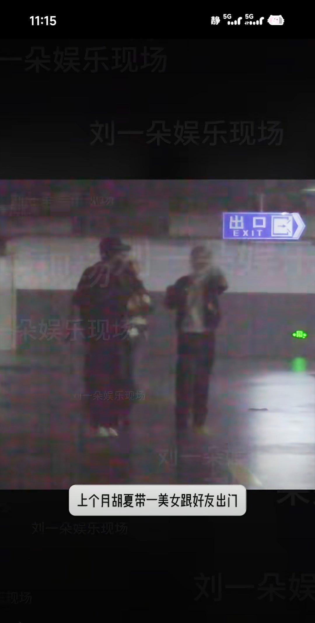 胡夏新恋情曝光了。印象里关于胡夏的恋情，还停留在2024年和金晨那次。当时两人被