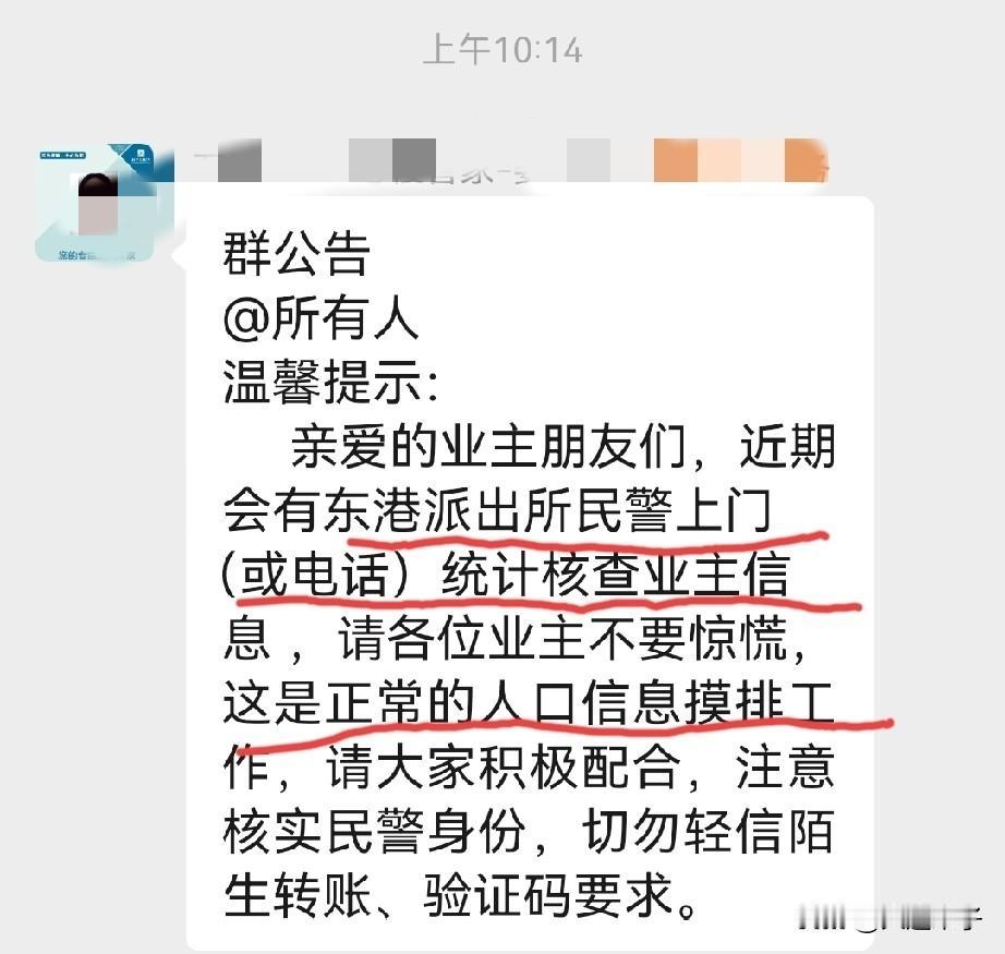 提个醒，今天上午接到业主群里转发的一条信息！

主要内容是，近期东港派出所民警上