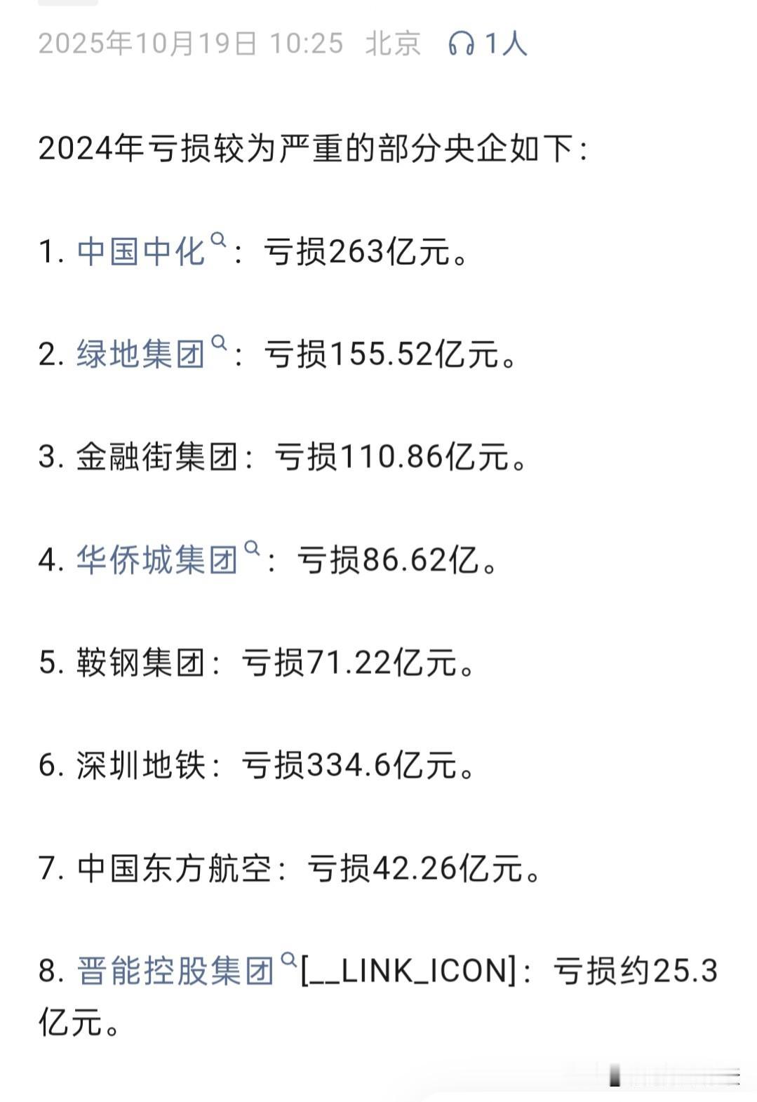 2024年亏损严重的部分央企。排名第一的是中国石化，这个没有想到，因为加油一直不