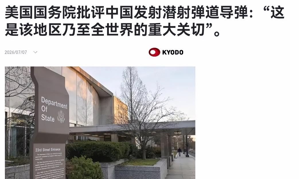 美国给出正式回应了！7月7日，美国国务院发表声明称，中国潜射弹道导弹的试验，这是