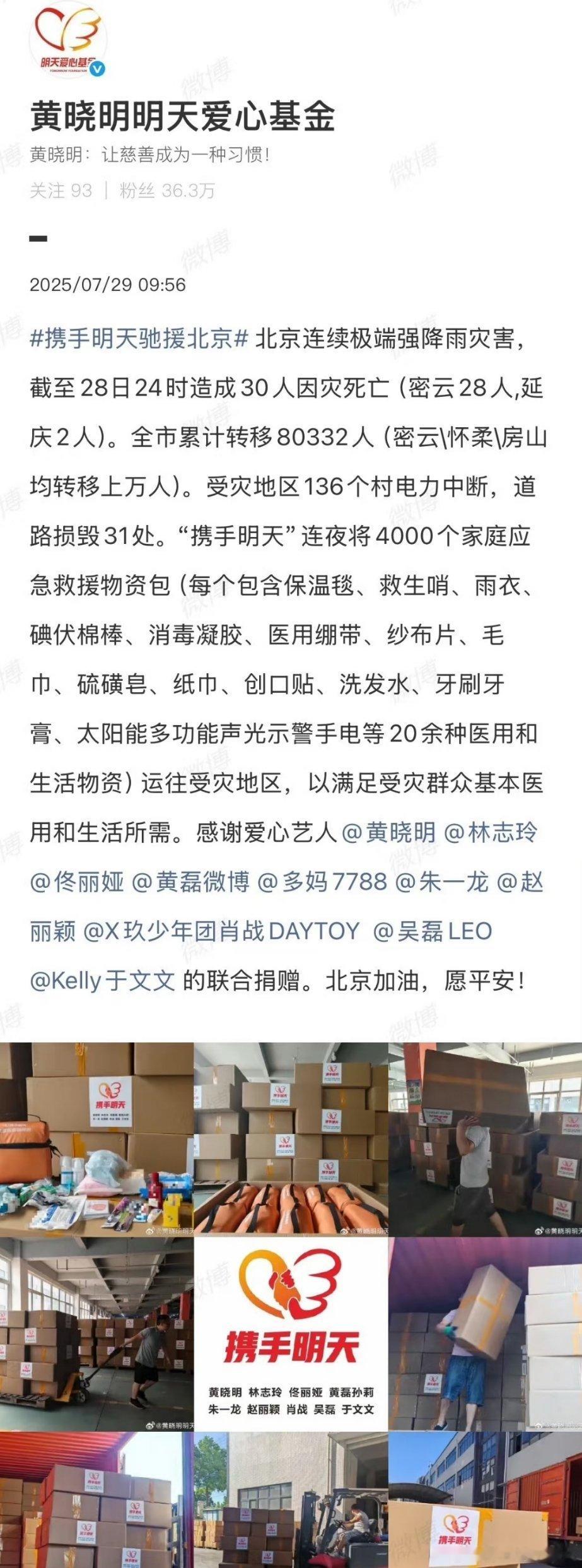 北京连续极端强降雨灾害后，社会各界爱心驰援。7月29日，“黄晓明明天爱心基金”发