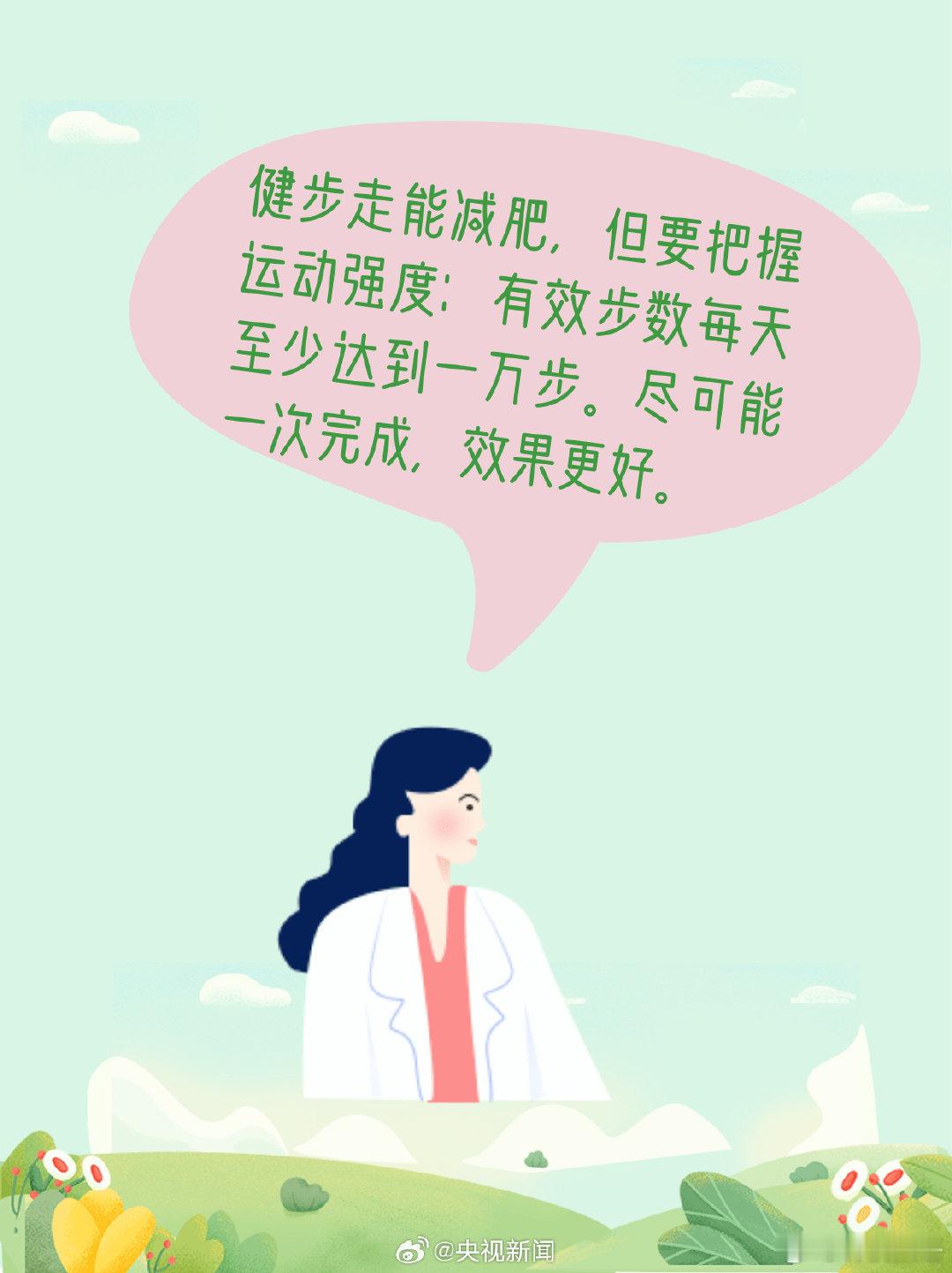 健步走能减肥，但要把握运动强度。有效步数每天至少1万步，一次完成效果更好。提醒一
