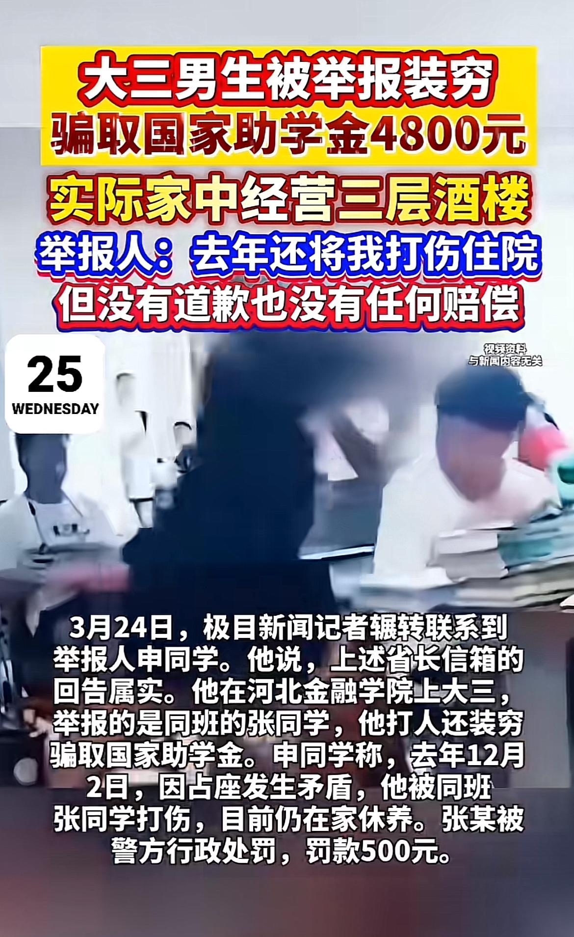 河北金融学院这事儿真让人无语。大三学生张某家里经营三层酒楼，却虚构贫困骗取480