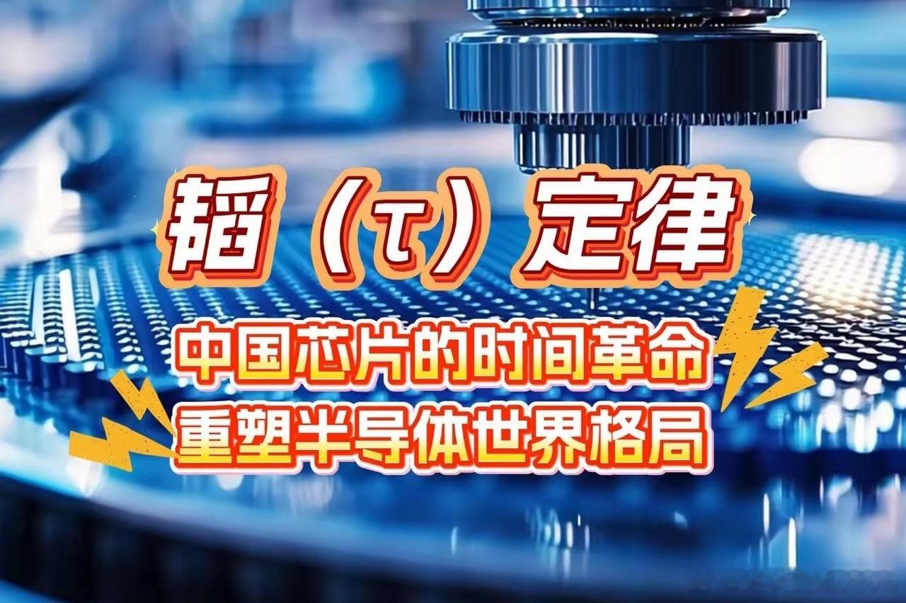 摩尔定律卷不动了？“韬定律”换道超车！自摩尔定律主导半导体产业迭代数十年以来，行