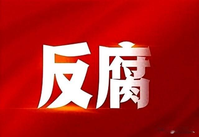 “斩草”必须“除根”！随着反腐败斗争不断向纵深推进，各领域腐败分子相继被定点清除