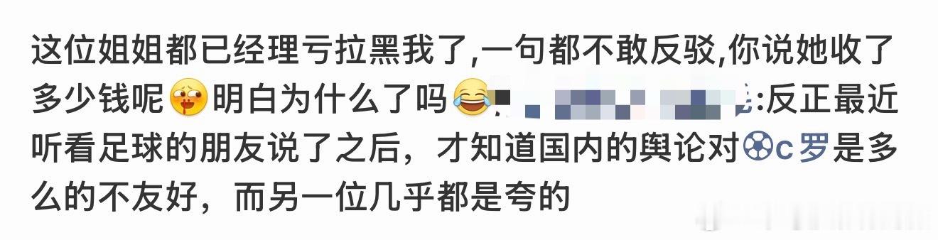我说C罗一句好话梅西的粉丝就说我收💰了谁也没有给我💰你们这些梅粉能忘了梅西在