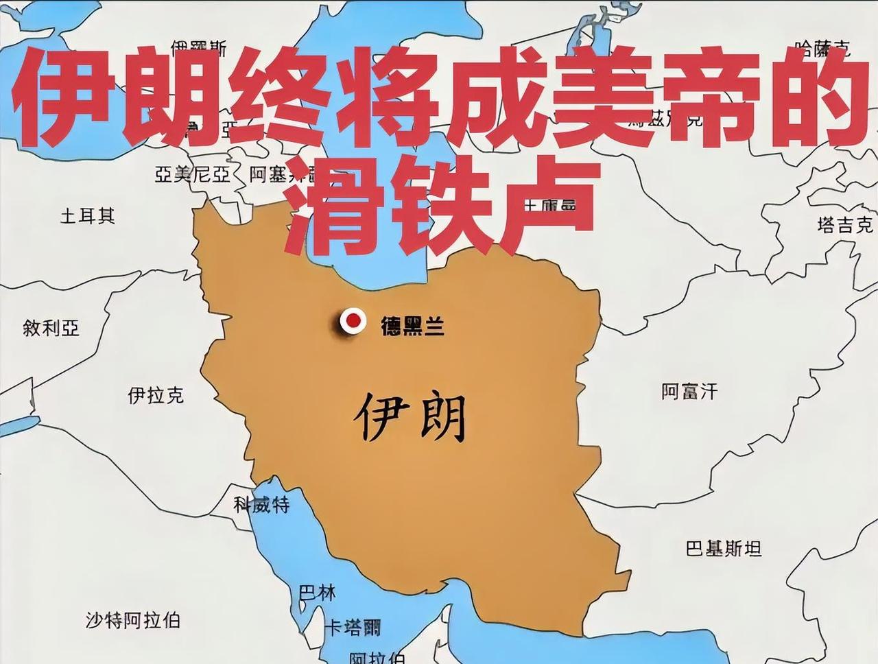 伊朗将成美帝国主义的滑铁卢。
现如今的美国，就像一个百病缠身的老人，自己都一身毛