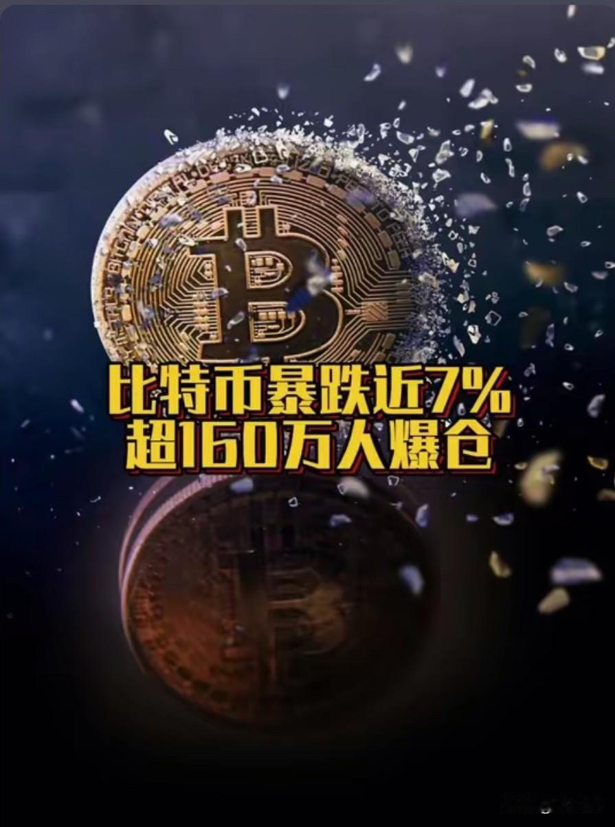 比特币暴跌7%！超160万人爆仓！😭😭
爆仓是什么意思？
一个币等于多少钱？