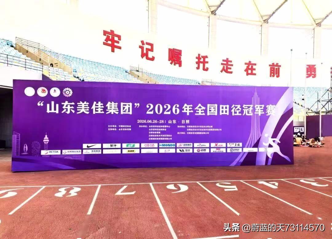 2026年"山东美佳集团"全国田径冠军赛暨亚运会选拔赛，精彩纷呈，精彩激烈。在刚